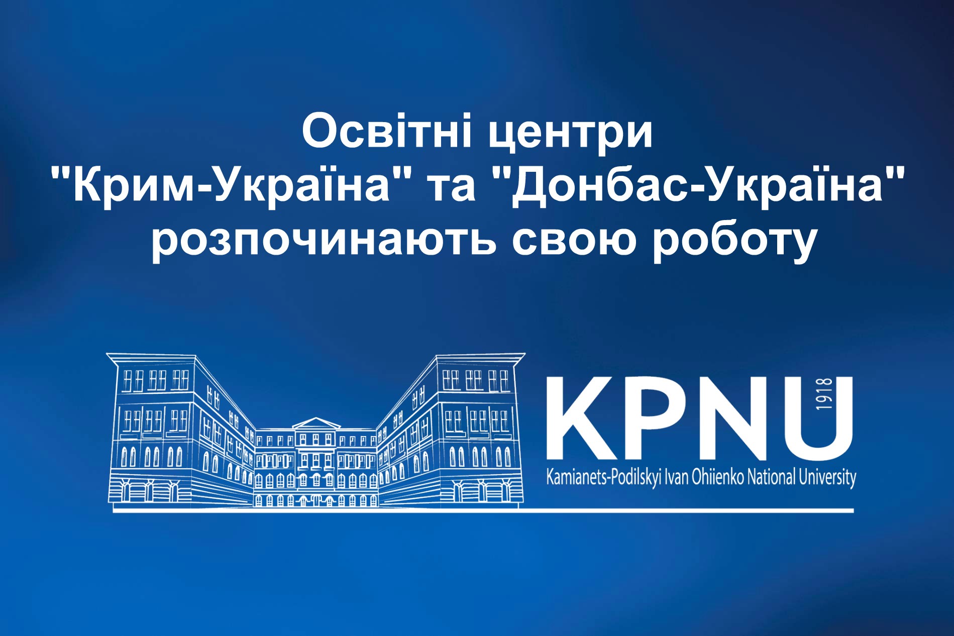 В Університеті функціонують освітні центри «Крим-Україна» та «Донбас-Україна»