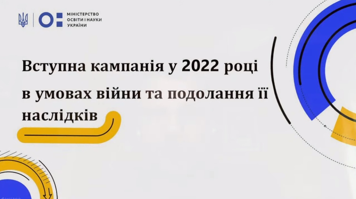 Вступ 2022: брифінг МОН